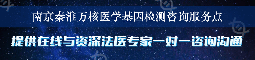 南京秦淮万核医学基因检测咨询服务点